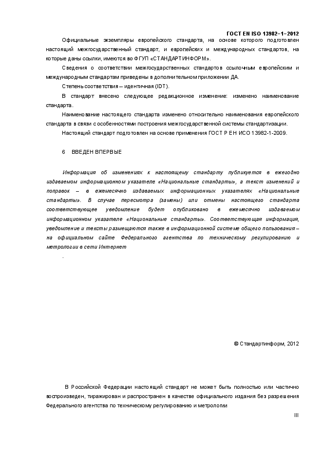 ГОСТ EN ISO 13982-1-2012