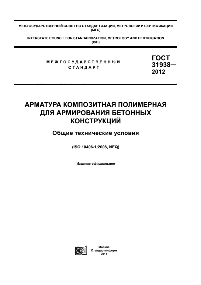 ГОСТ 31938-2012