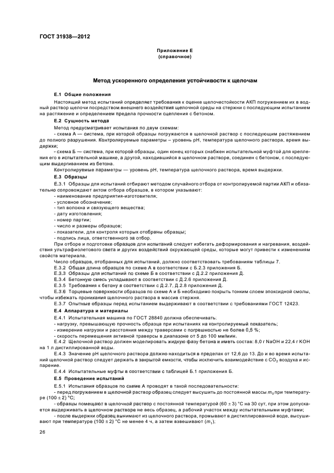 ГОСТ 31938-2012