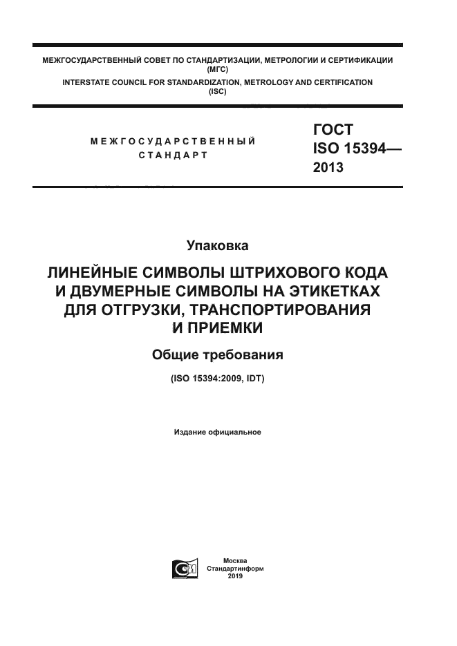 ГОСТ ISO 15394-2013