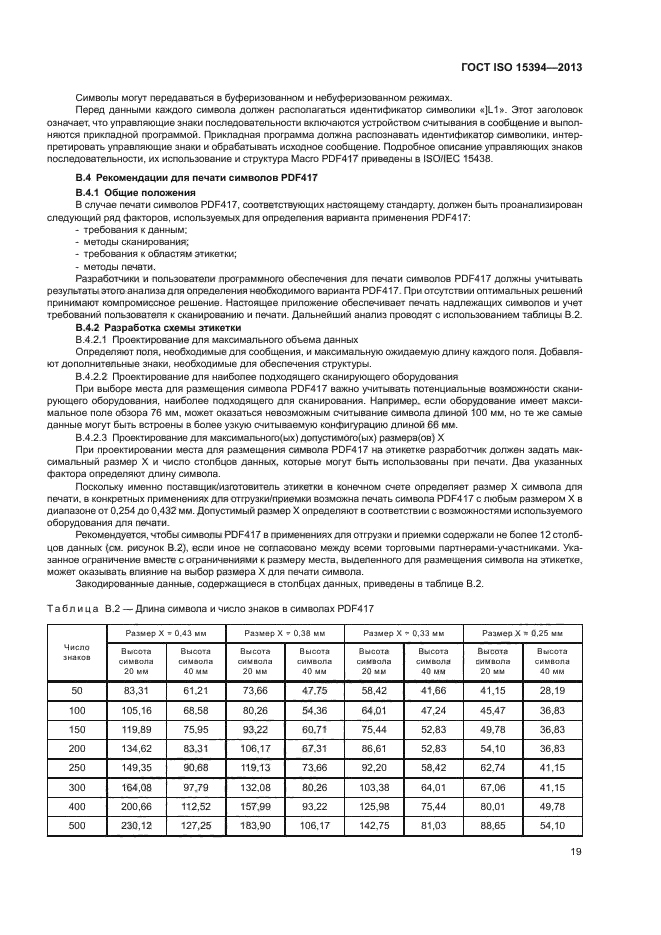 ГОСТ ISO 15394-2013