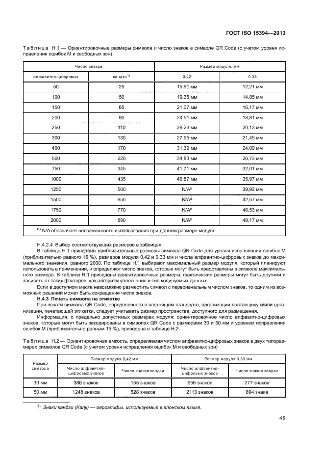 ГОСТ ISO 15394-2013