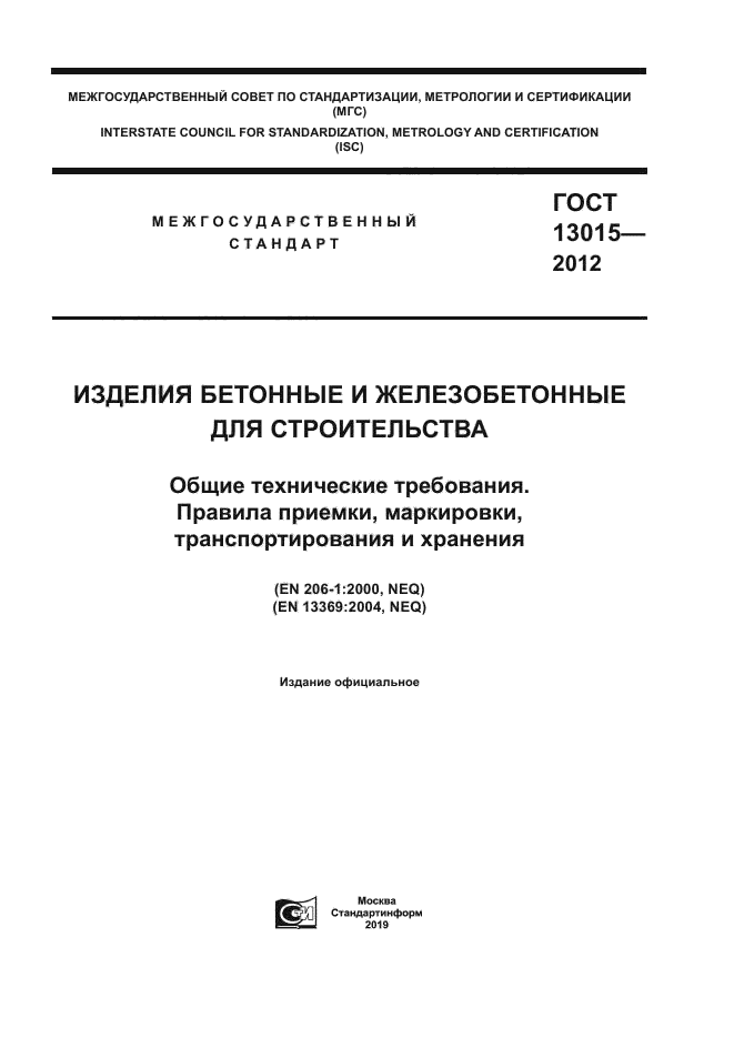 ГОСТ 13015-2012