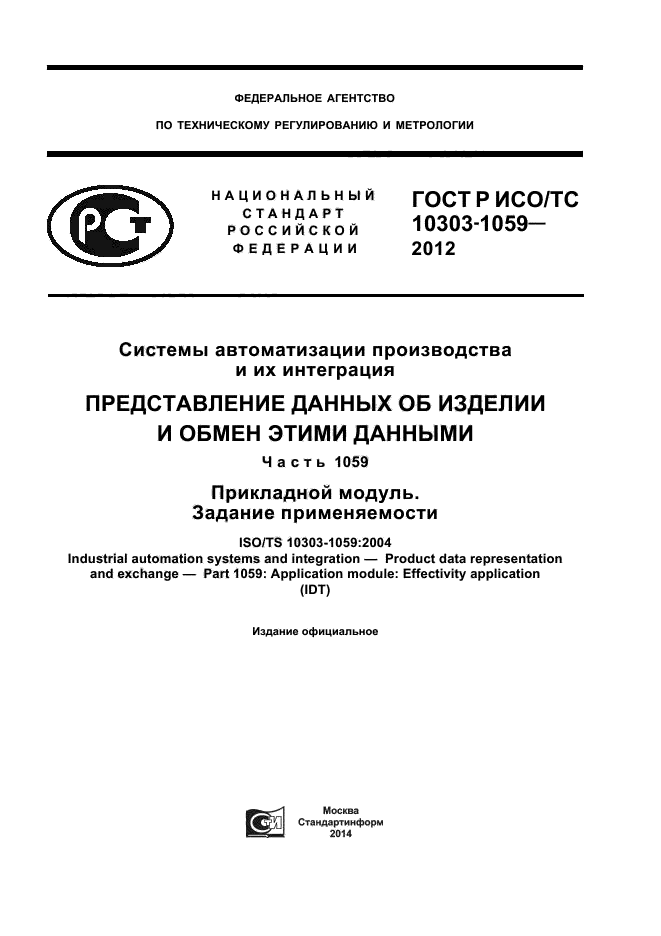 ГОСТ Р ИСО/ТС 10303-1059-2012