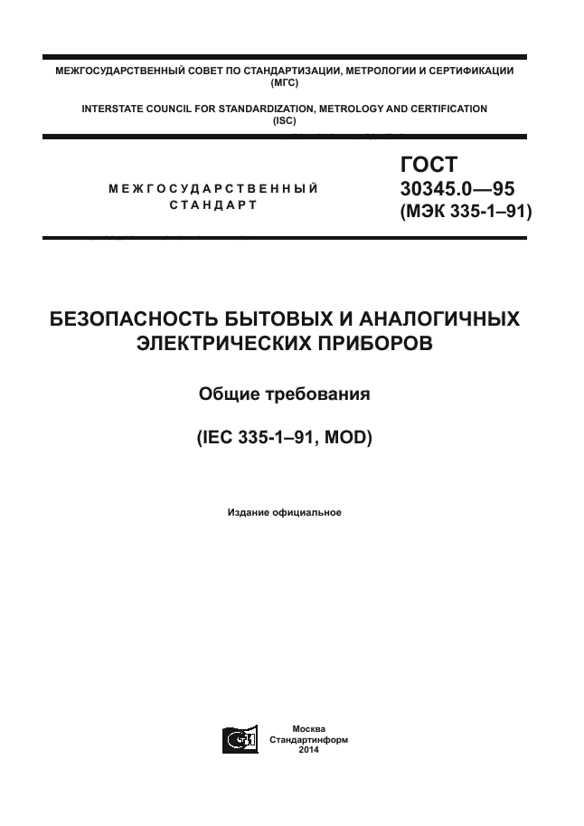 ГОСТ 30345.0-95