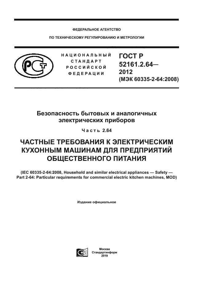 ГОСТ Р 52161.2.64-2012