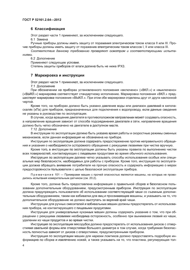 ГОСТ Р 52161.2.64-2012