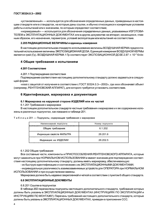 ГОСТ 30324.0.3-2002