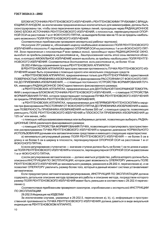 ГОСТ 30324.0.3-2002