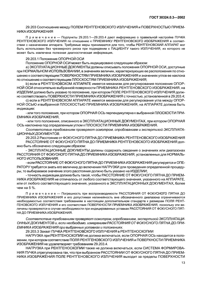 ГОСТ 30324.0.3-2002