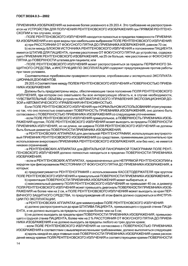 ГОСТ 30324.0.3-2002