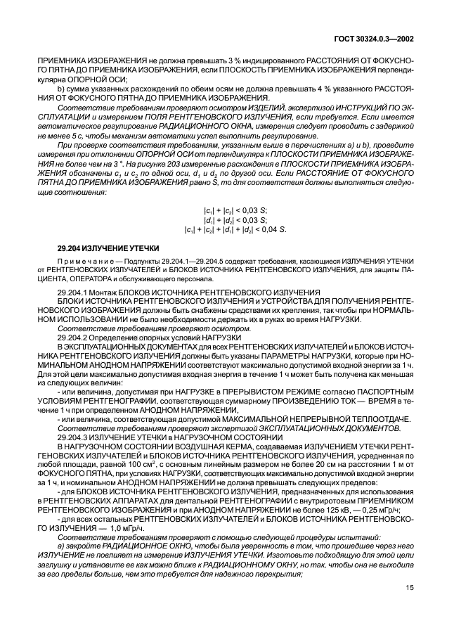 ГОСТ 30324.0.3-2002