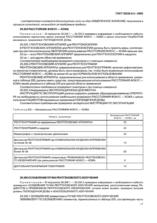 ГОСТ 30324.0.3-2002