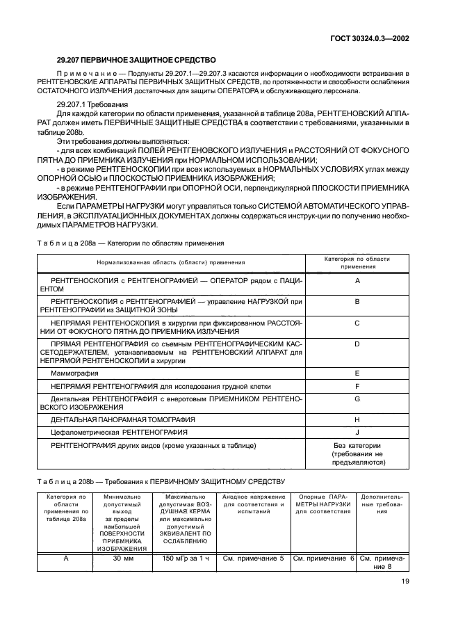 ГОСТ 30324.0.3-2002