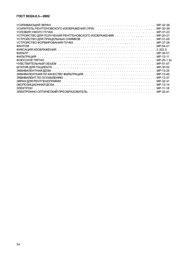 ГОСТ 30324.0.3-2002
