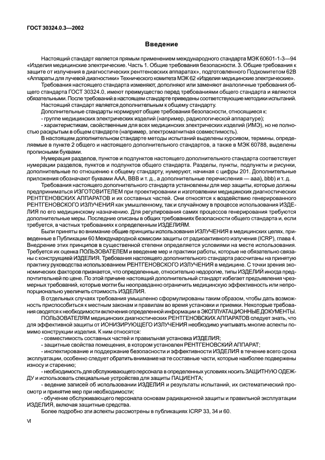 ГОСТ 30324.0.3-2002