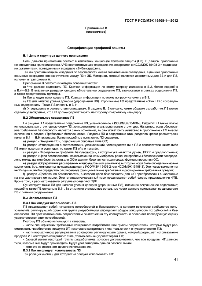 ГОСТ Р ИСО/МЭК 15408-1-2012