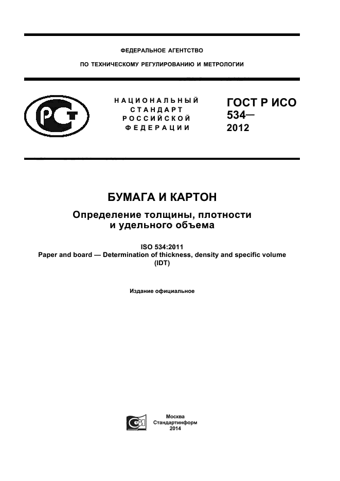 ГОСТ Р ИСО 534-2012