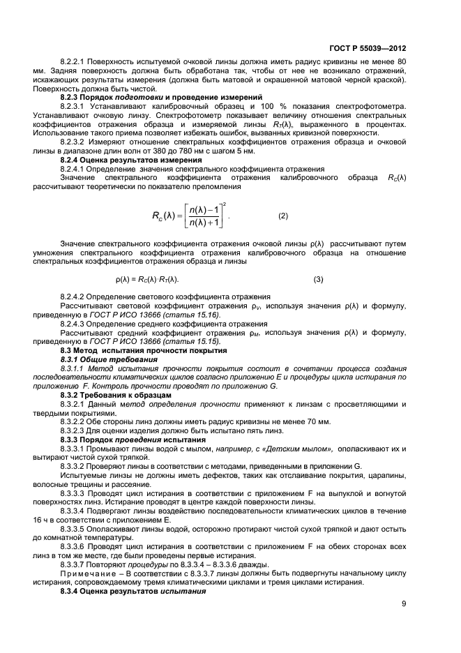 ГОСТ Р 55039-2012