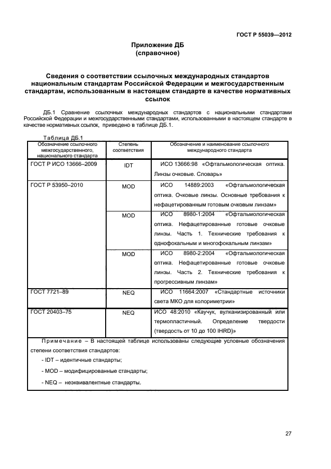 ГОСТ Р 55039-2012