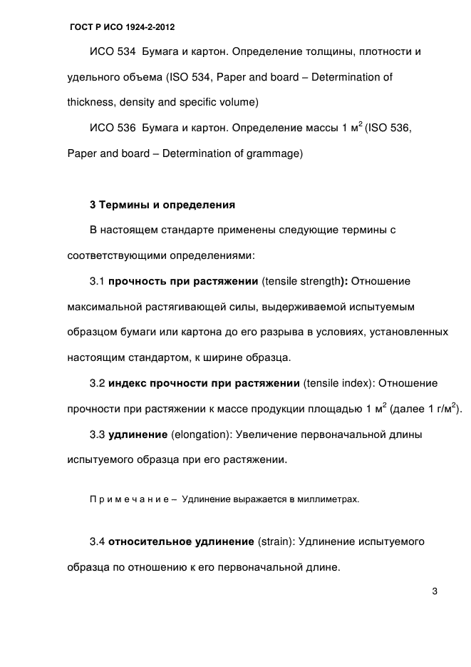 ГОСТ Р ИСО 1924-2-2012