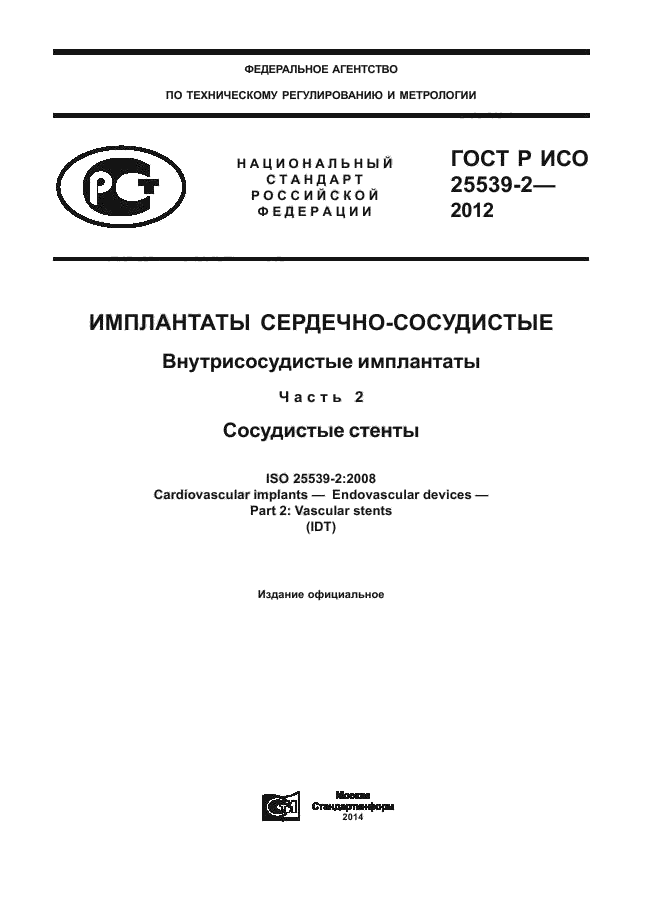 ГОСТ Р ИСО 25539-2-2012