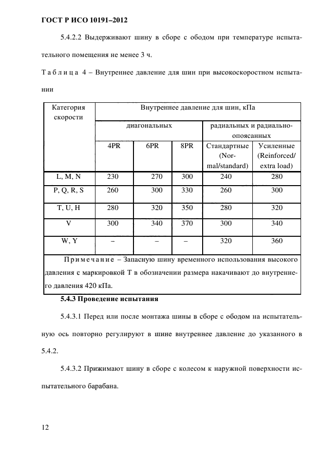 ГОСТ Р ИСО 10191-2012