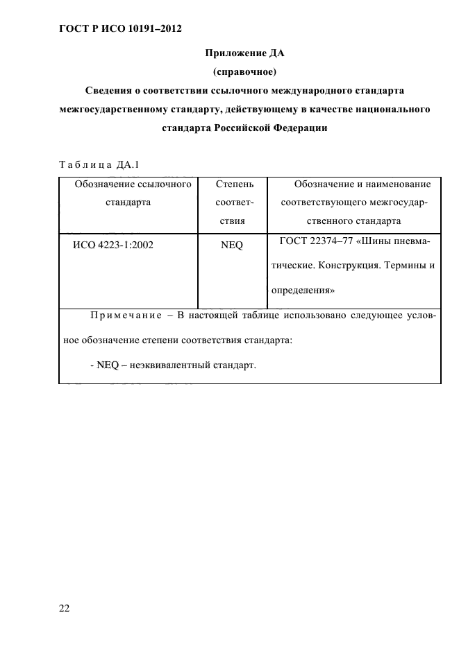ГОСТ Р ИСО 10191-2012