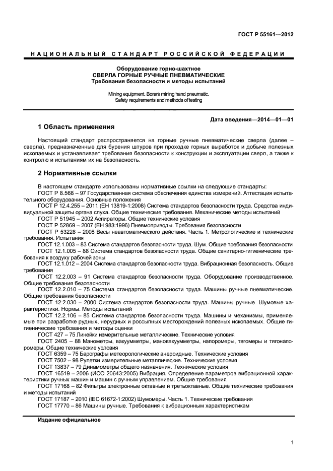 ГОСТ Р 55161-2012