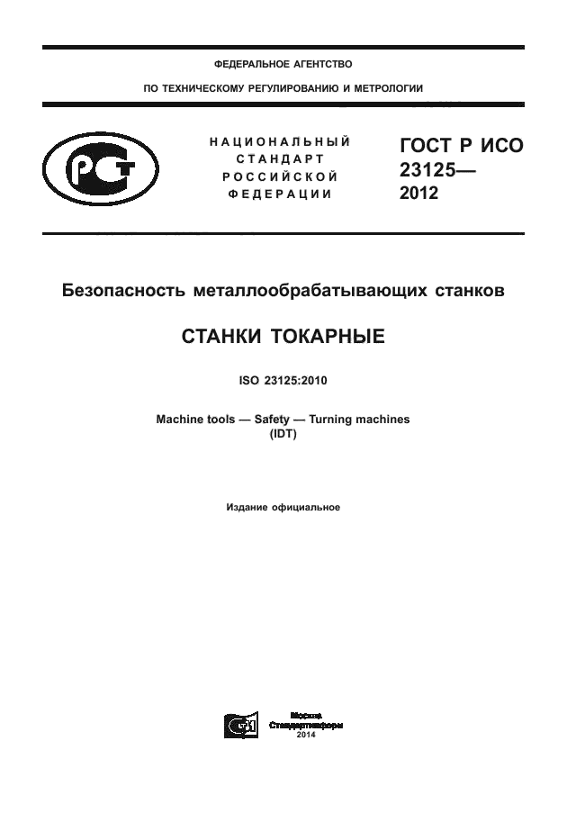 ГОСТ Р ИСО 23125-2012