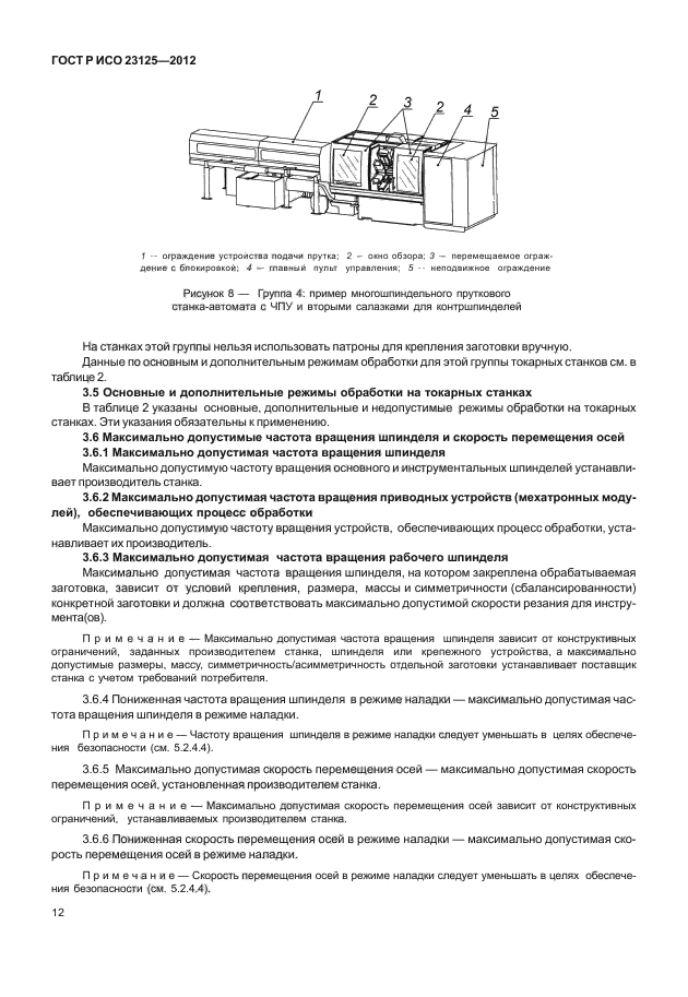 ГОСТ Р ИСО 23125-2012