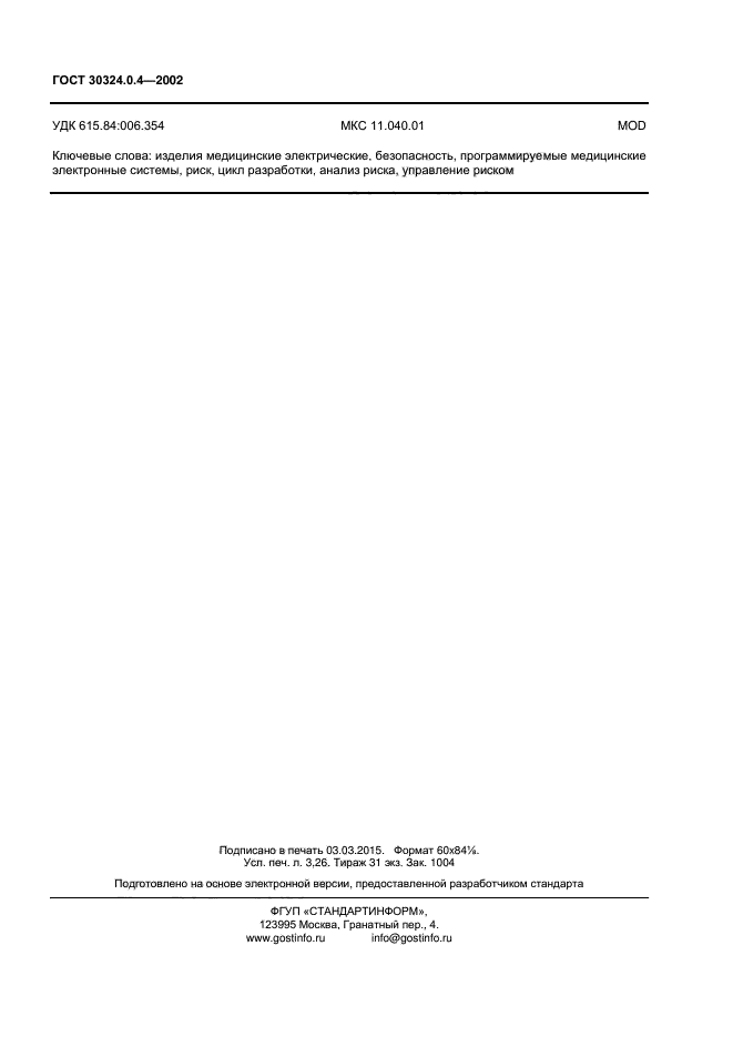 ГОСТ 30324.0.4-2002