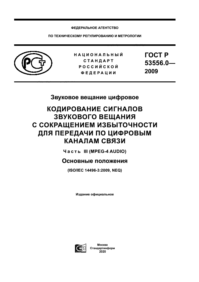 ГОСТ Р 53556.0-2009