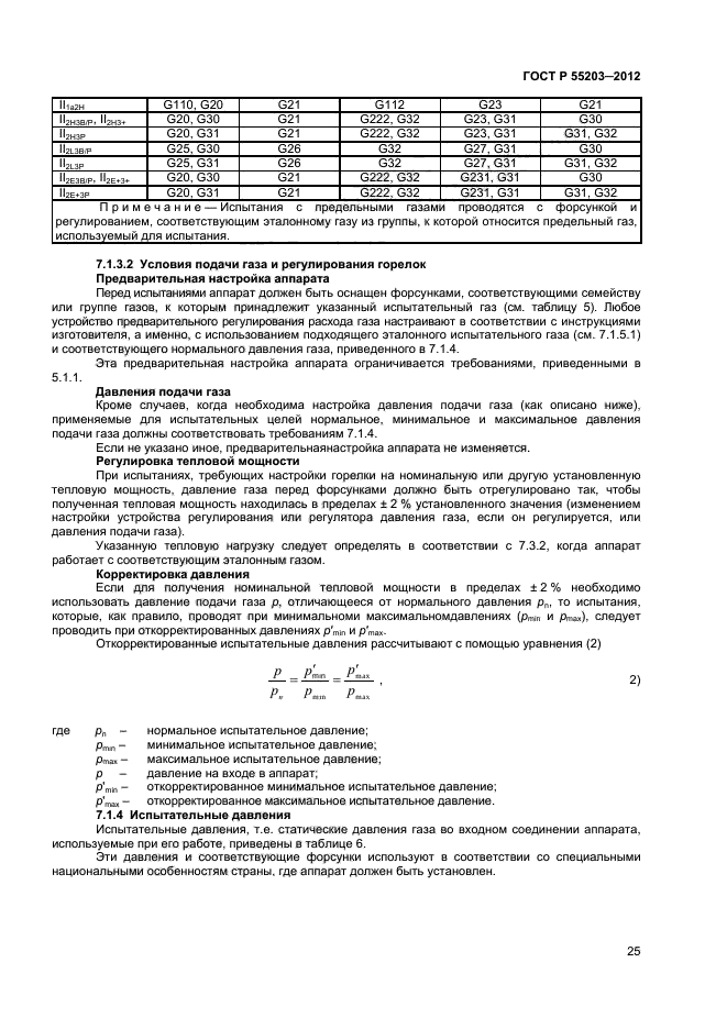 ГОСТ Р 55203-2012