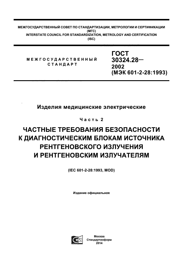ГОСТ 30324.28-2002