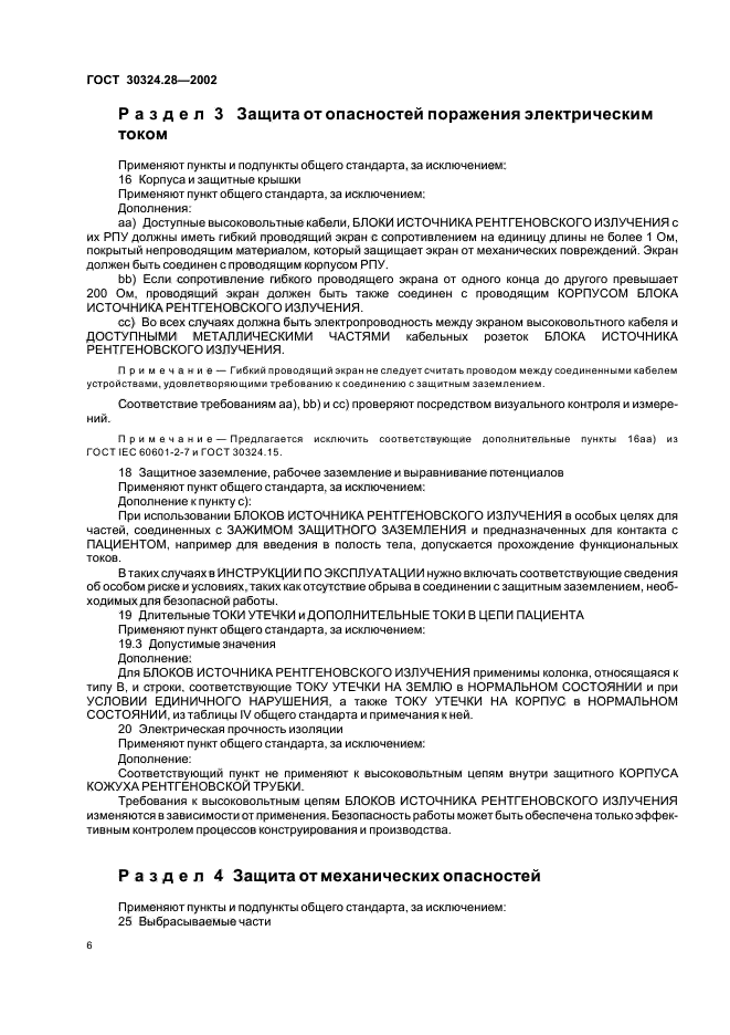 ГОСТ 30324.28-2002