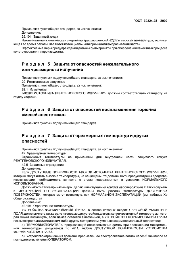 ГОСТ 30324.28-2002