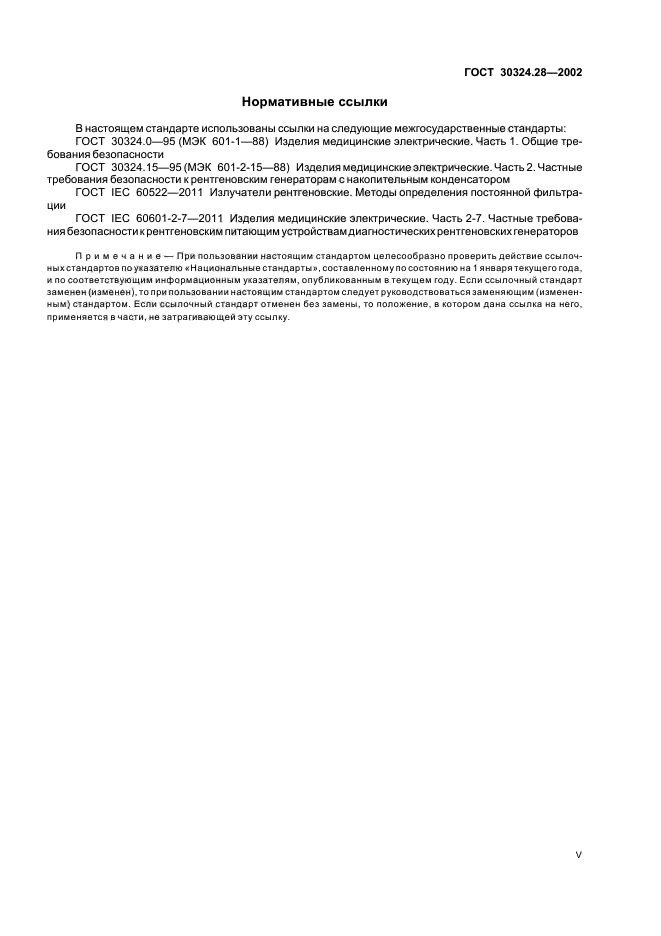 ГОСТ 30324.28-2002