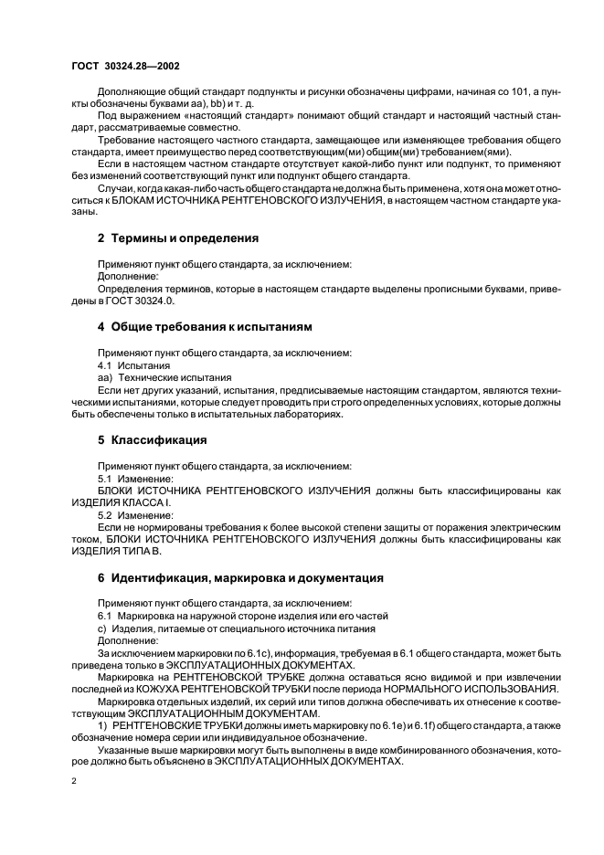 ГОСТ 30324.28-2002