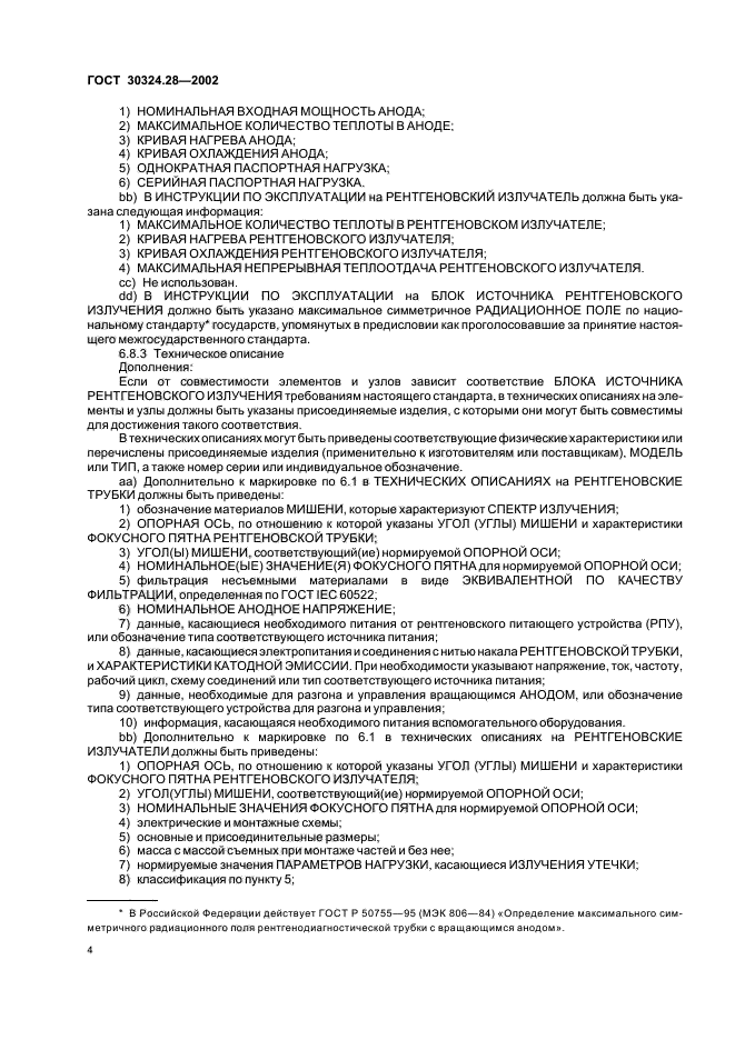 ГОСТ 30324.28-2002