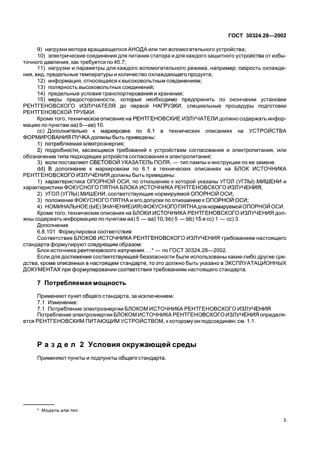 ГОСТ 30324.28-2002