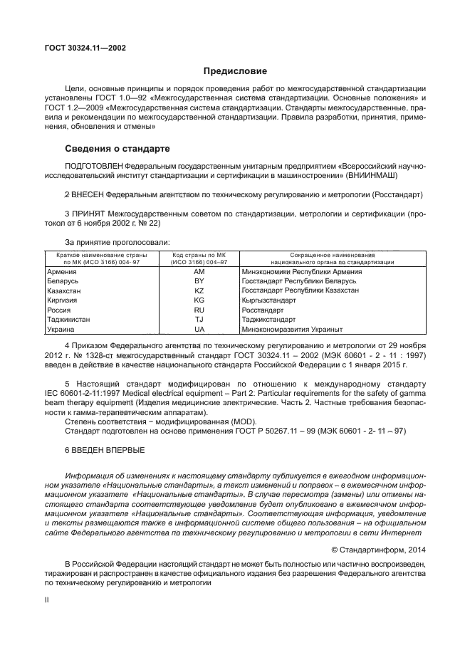 ГОСТ 30324.11-2002