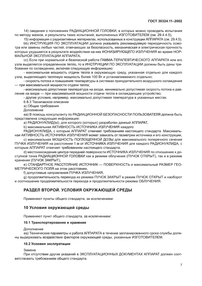 ГОСТ 30324.11-2002