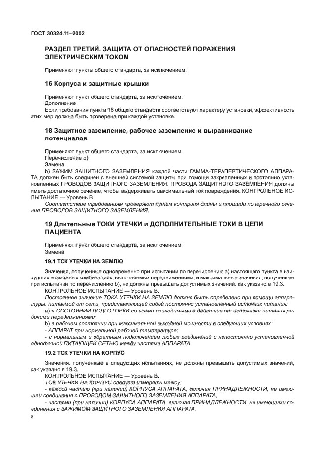 ГОСТ 30324.11-2002