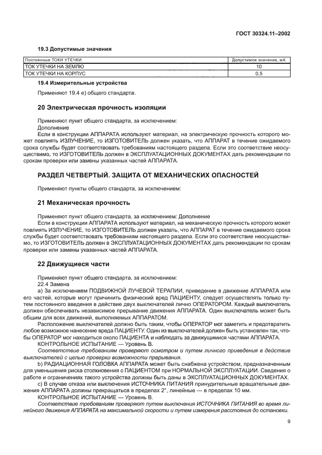 ГОСТ 30324.11-2002