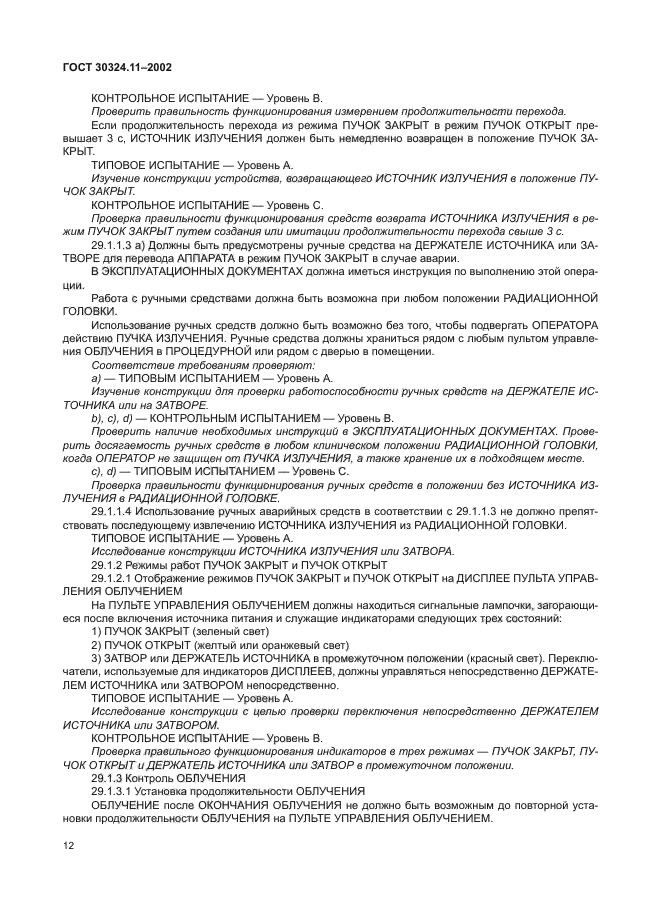 ГОСТ 30324.11-2002