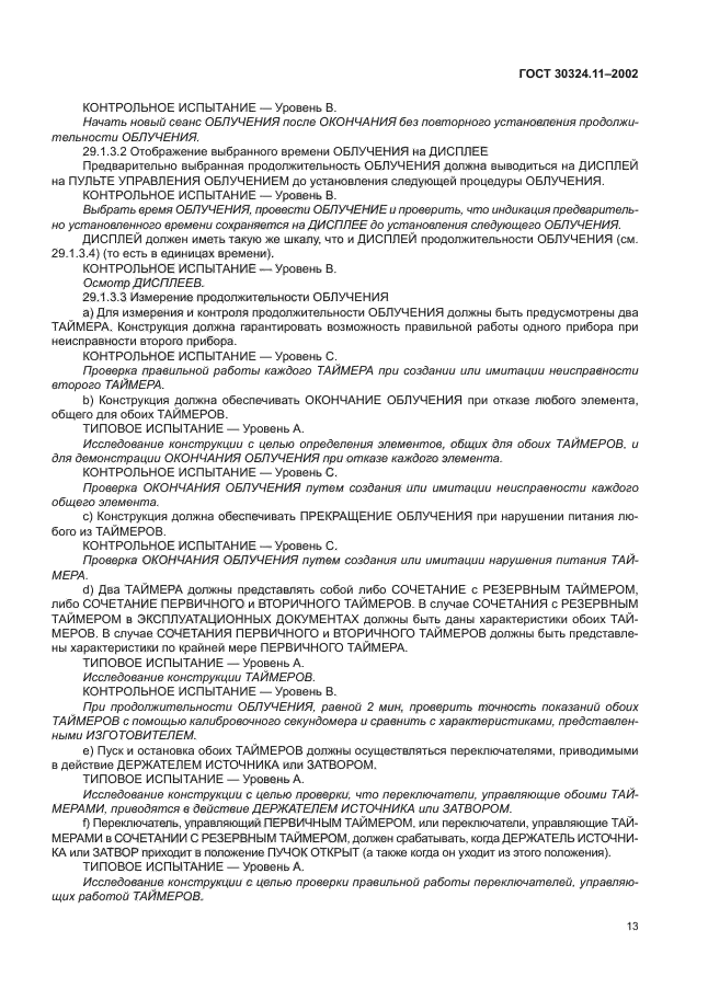 ГОСТ 30324.11-2002