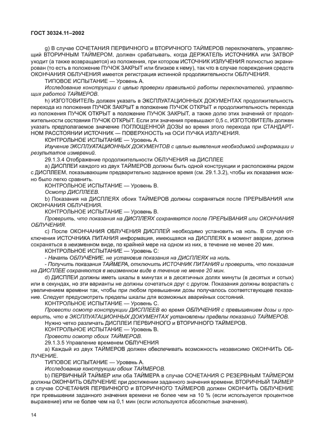 ГОСТ 30324.11-2002