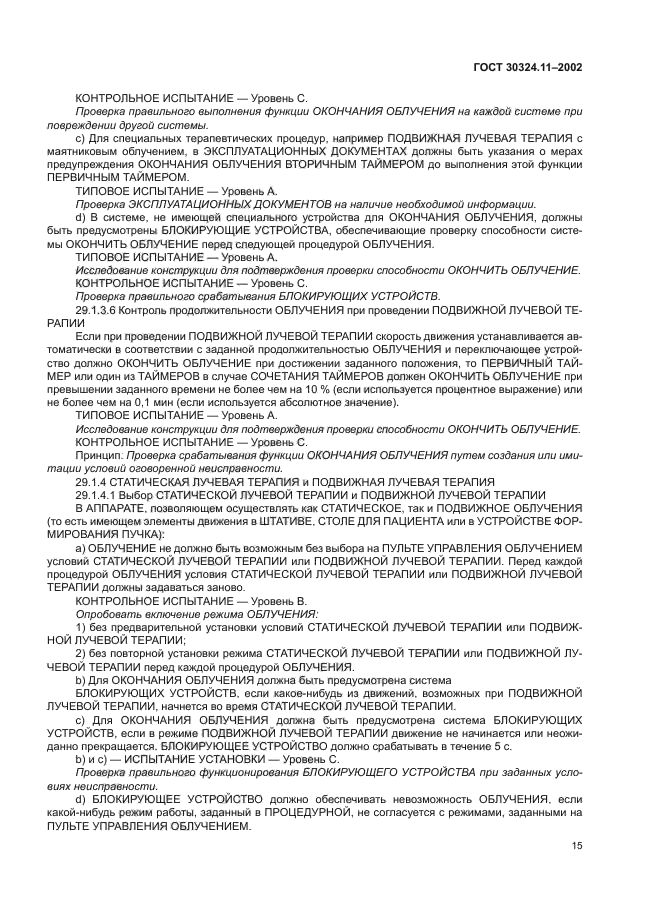 ГОСТ 30324.11-2002