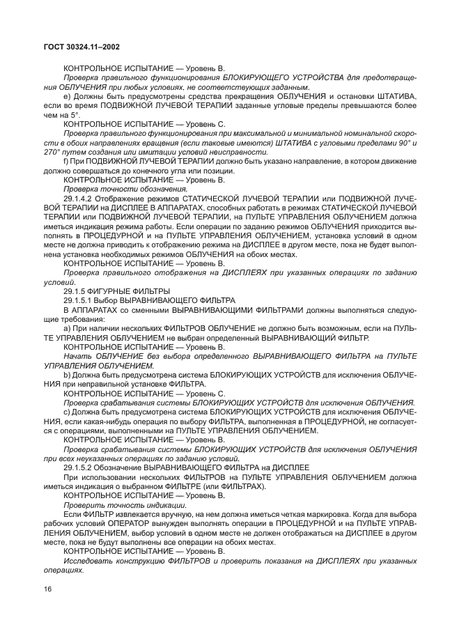 ГОСТ 30324.11-2002